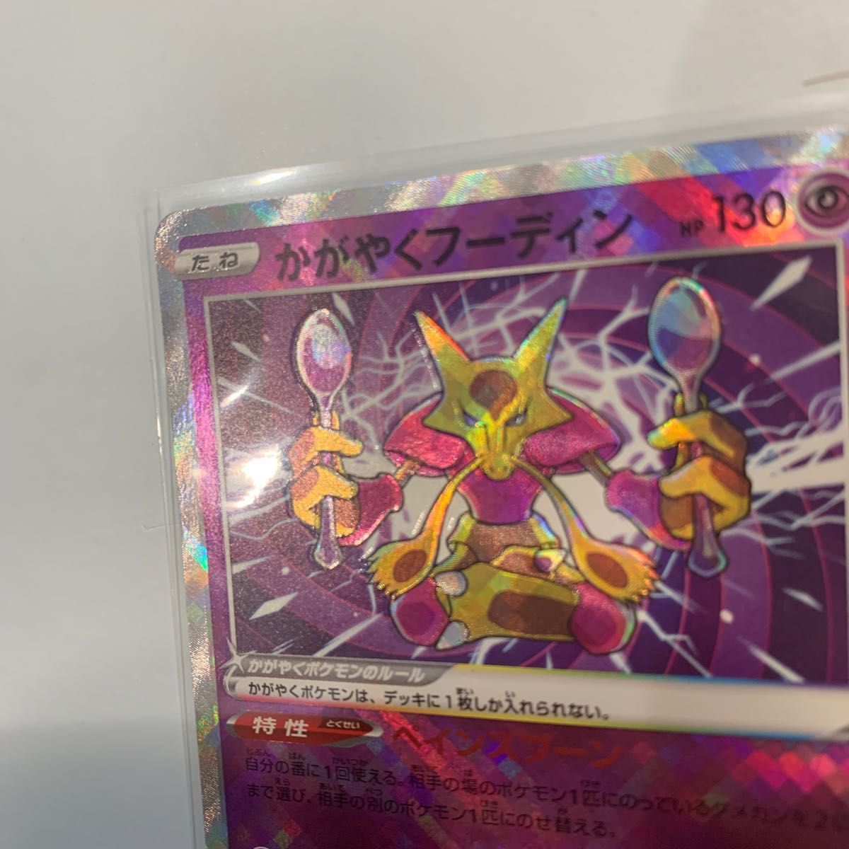 かがやくフーディン 枠ズレ エラーカード ポケモンカード|Yahoo かがやくフーディン 枠ズレ エラーカード ポケモンカード|Yahoo