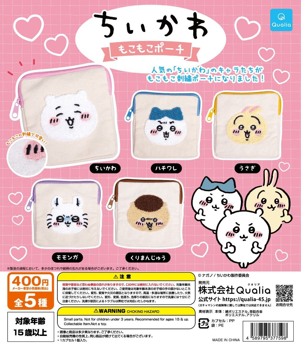 ちいかわ もこもこポーチ 全5種 ナガノ ハチワレ うさぎ