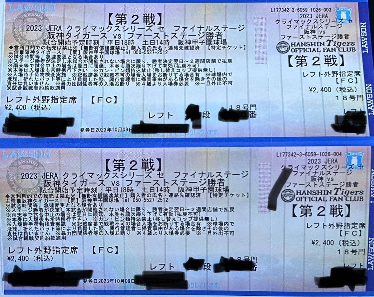 阪神 甲子園 クライマックスシリーズ ファイナル第2戦チケット 10月19