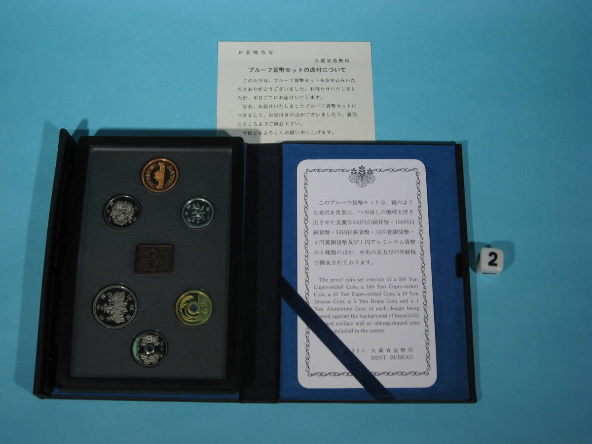 大蔵省 造幣局 1995(平成7年) プルーフ貨幣セット ② Japan Mint Bureau 1995(H7) Proof Coin Set (新古・美品)_上にあるのが大蔵省の送付状です。