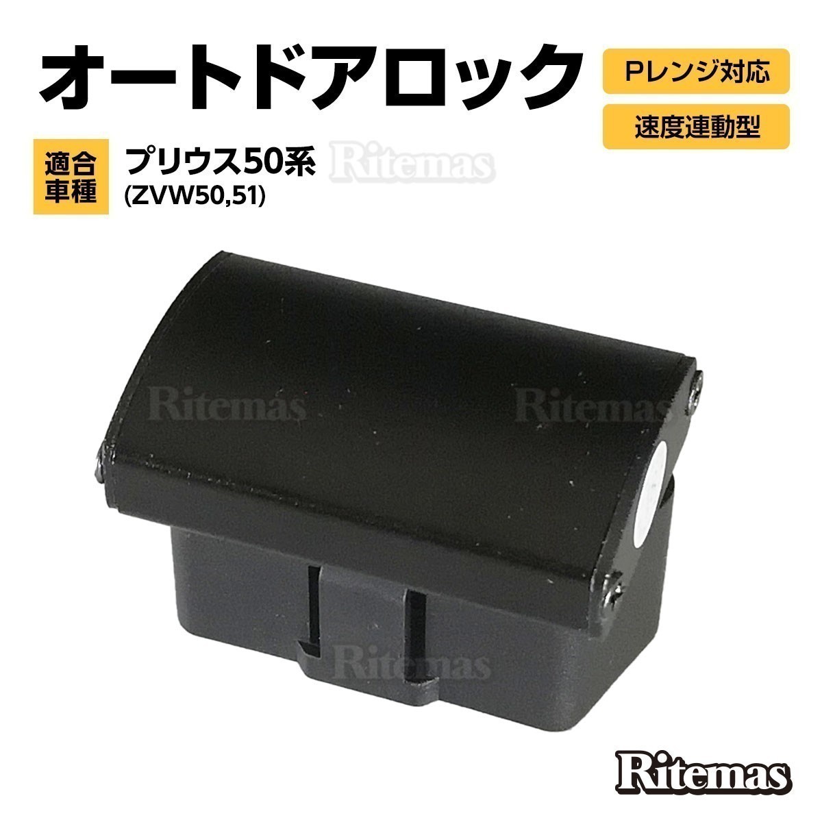 50系 プリウス 専用 車速感応 OBD2 オート ドアロック Pレンジ解除 自動 ロック 解除 ZVW50/ZVW51/ZVW55 OBD 2 ユニット_OBD-001