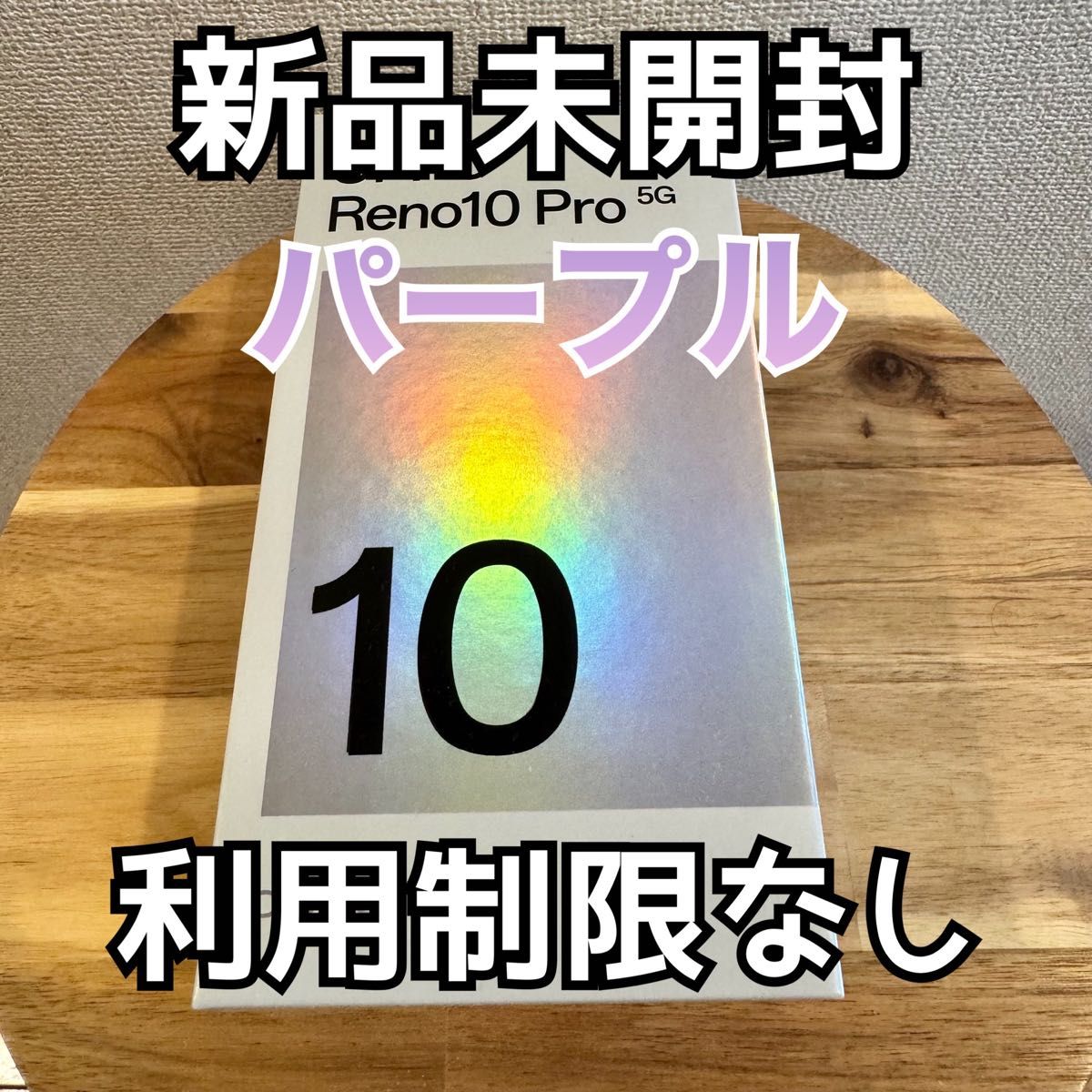 新品未開封】Oppo Reno10 Pro 5G グロッシーパープル ソフトバンク版