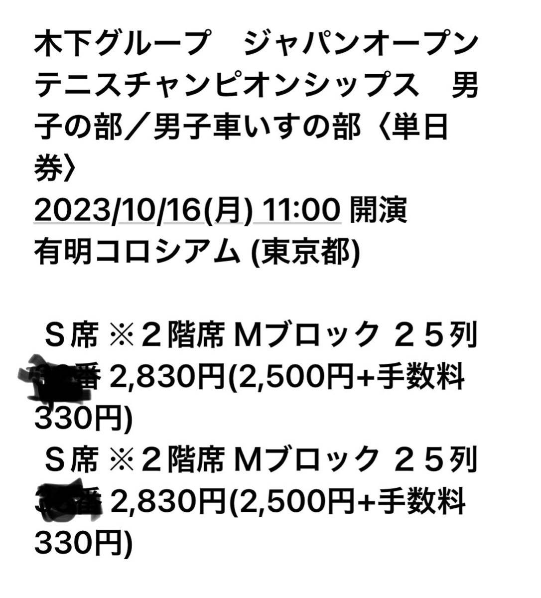 ジャパンオープンテニスチャンピオンシップス2023/10/16(月) 11:00 開演　S席_画像1