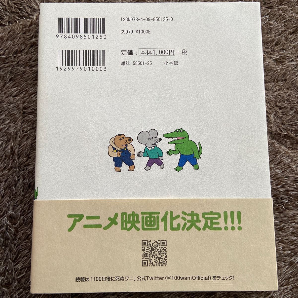 １００日後に死ぬワニ （ゲッサン少年サンデーコミックススペシャル） きくちゆうき／著