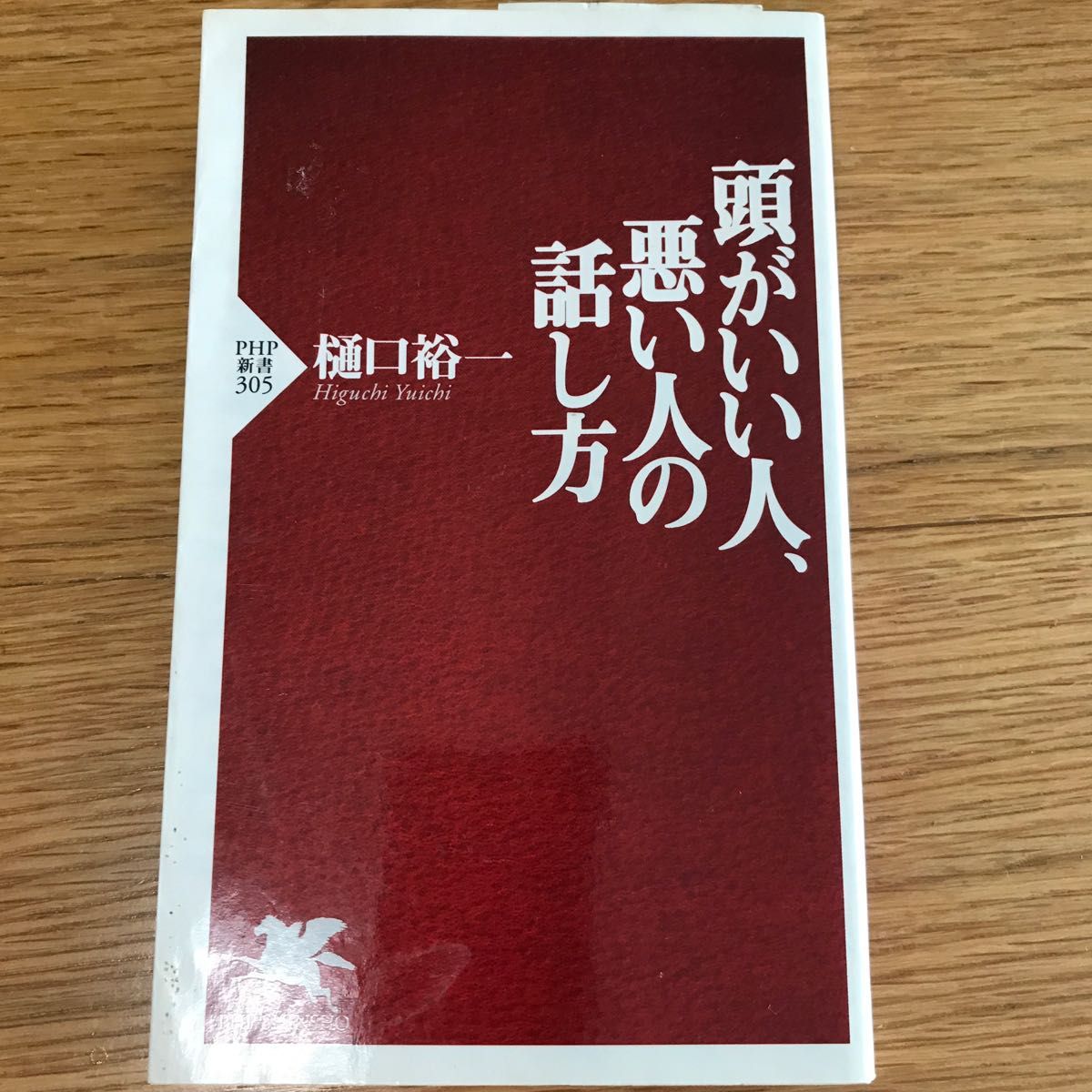 頭がいい人、悪い人の話し方 （ＰＨＰ新書　３０５） 樋口裕一／著