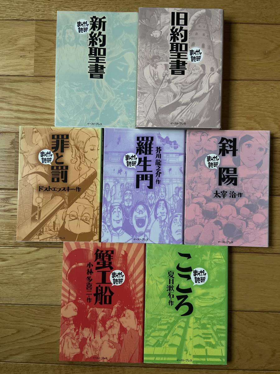 7冊 まんが 読破 / こころ 蟹工船 斜陽 羅生門 罪と罰 旧約聖書 新約