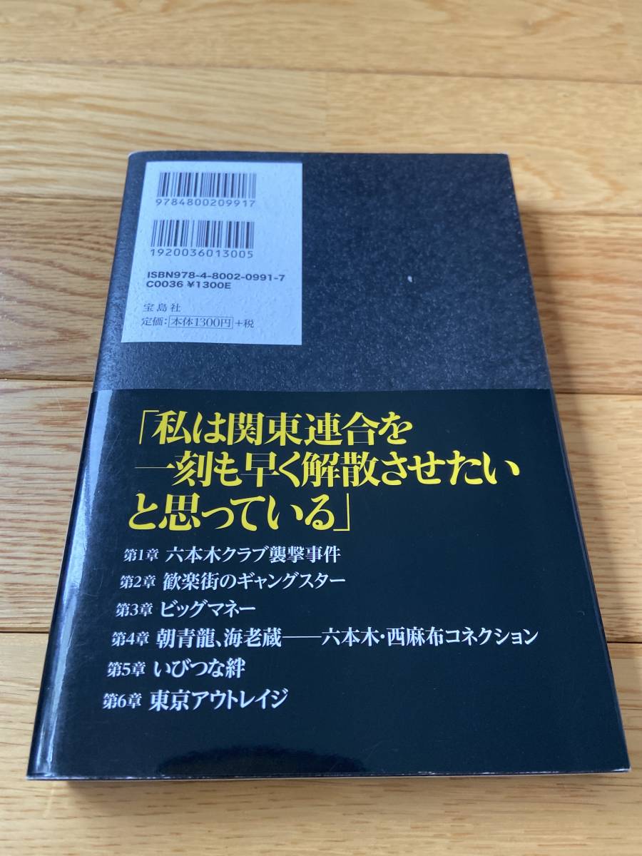 【2冊】いびつな絆 関東連合の真実 工藤明男 / 関東連合 六本木アウトローの正体 久田将義_画像3