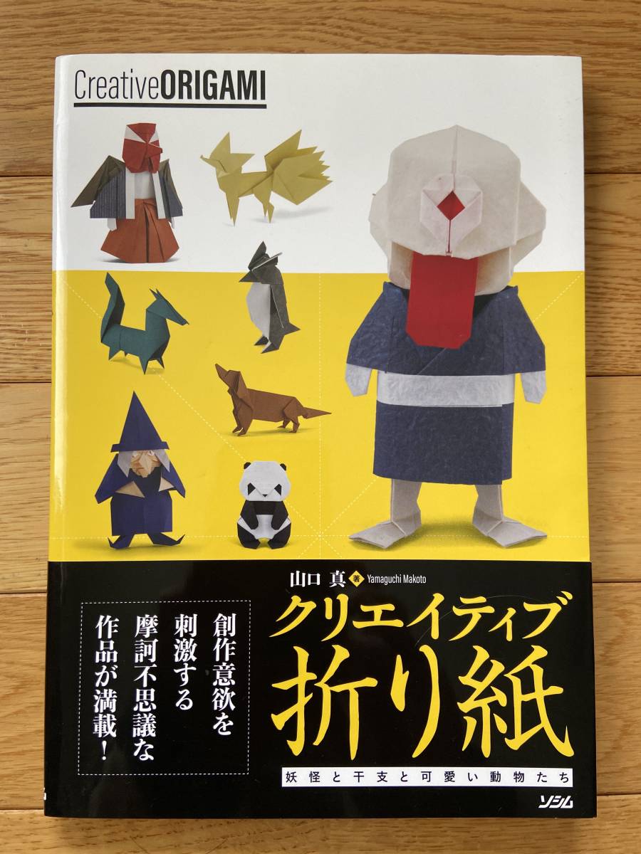 クリエイティブ折り紙 妖怪と干支と可愛い動物たち / 山口真_画像1