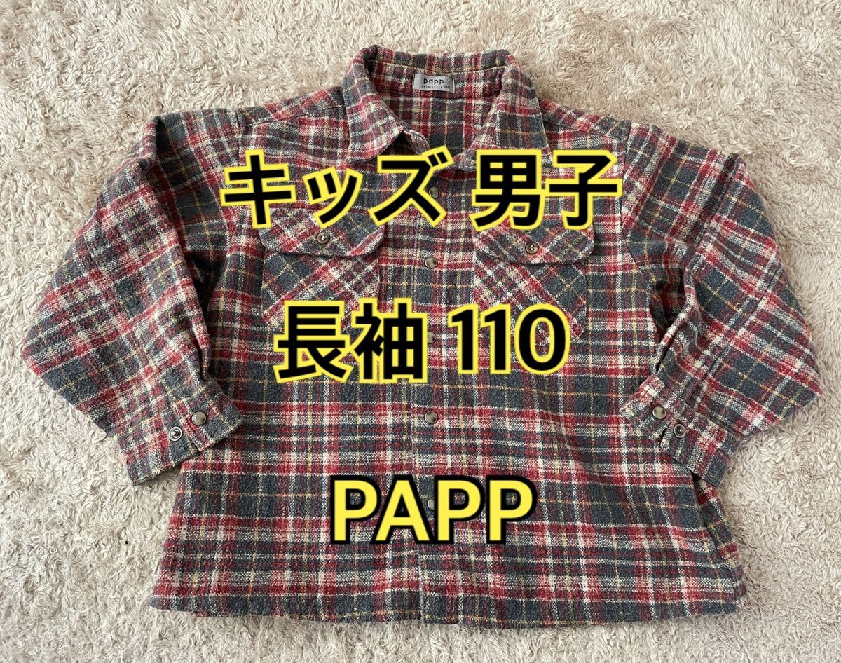 PAPP キッズ 110 長袖 Yシャツ チェック 秋 冬 トップス ブランド_画像1