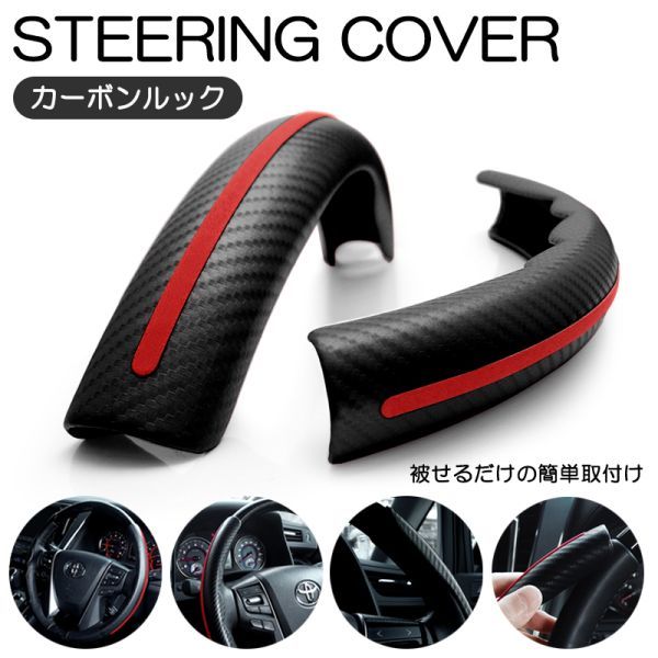 L275B/L285B/L275F/L285F プレオ ステアリングカバー/ハンドルカバー インテリアパーツ ブラック/カーボン レッドライン_画像1