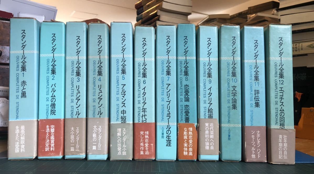 ◎ スタンダール全集 全12巻揃い 人文書院 赤と黒/パルムの僧院/リュシアン・ルーヴァン/アルマンス/恋愛論の画像1