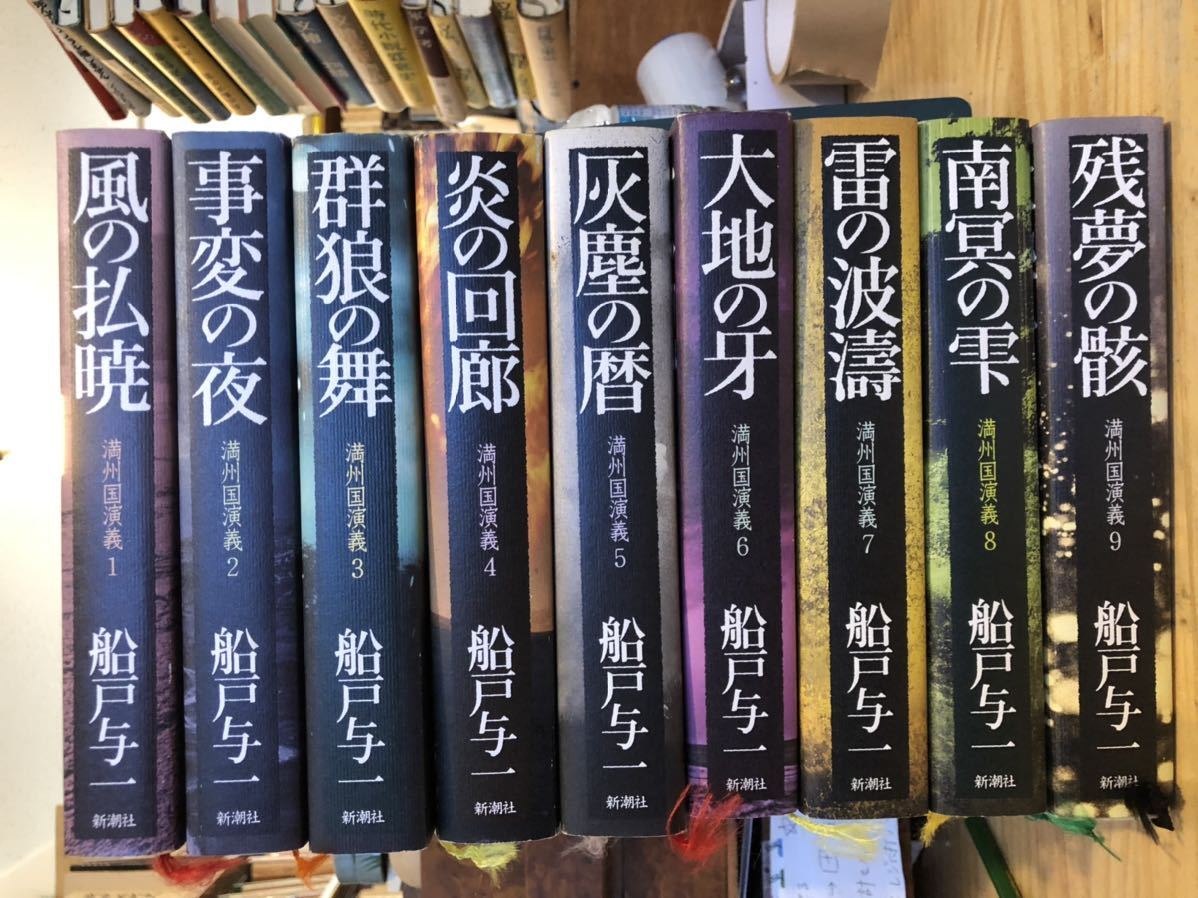 満州国演義 船戸与一 単行本　全9巻セット　_画像1