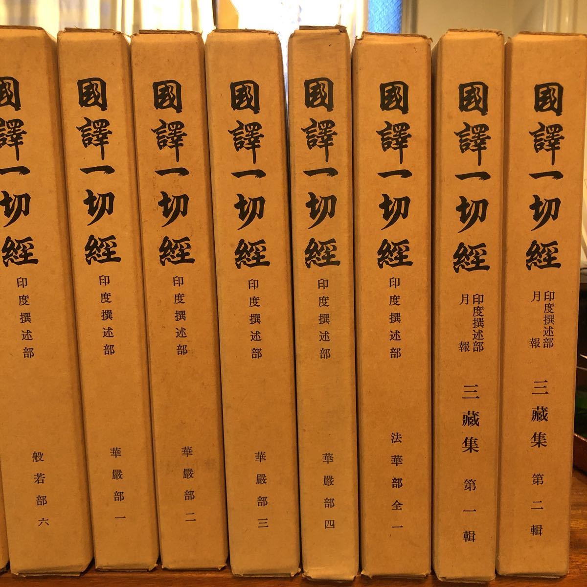 國譯一切經/国訳一切経　印度撰述部　密教部全5巻　涅槃部全2巻・般若部全6巻・華厳部全4巻・法華部全1巻・月報　三蔵集2巻　20冊セット_画像5