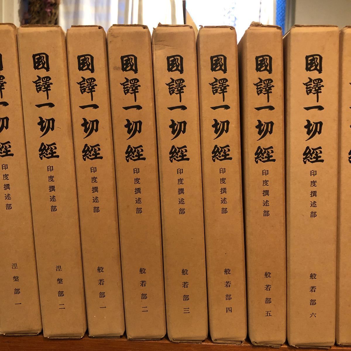 國譯一切經/国訳一切経　印度撰述部　密教部全5巻　涅槃部全2巻・般若部全6巻・華厳部全4巻・法華部全1巻・月報　三蔵集2巻　20冊セット_画像4