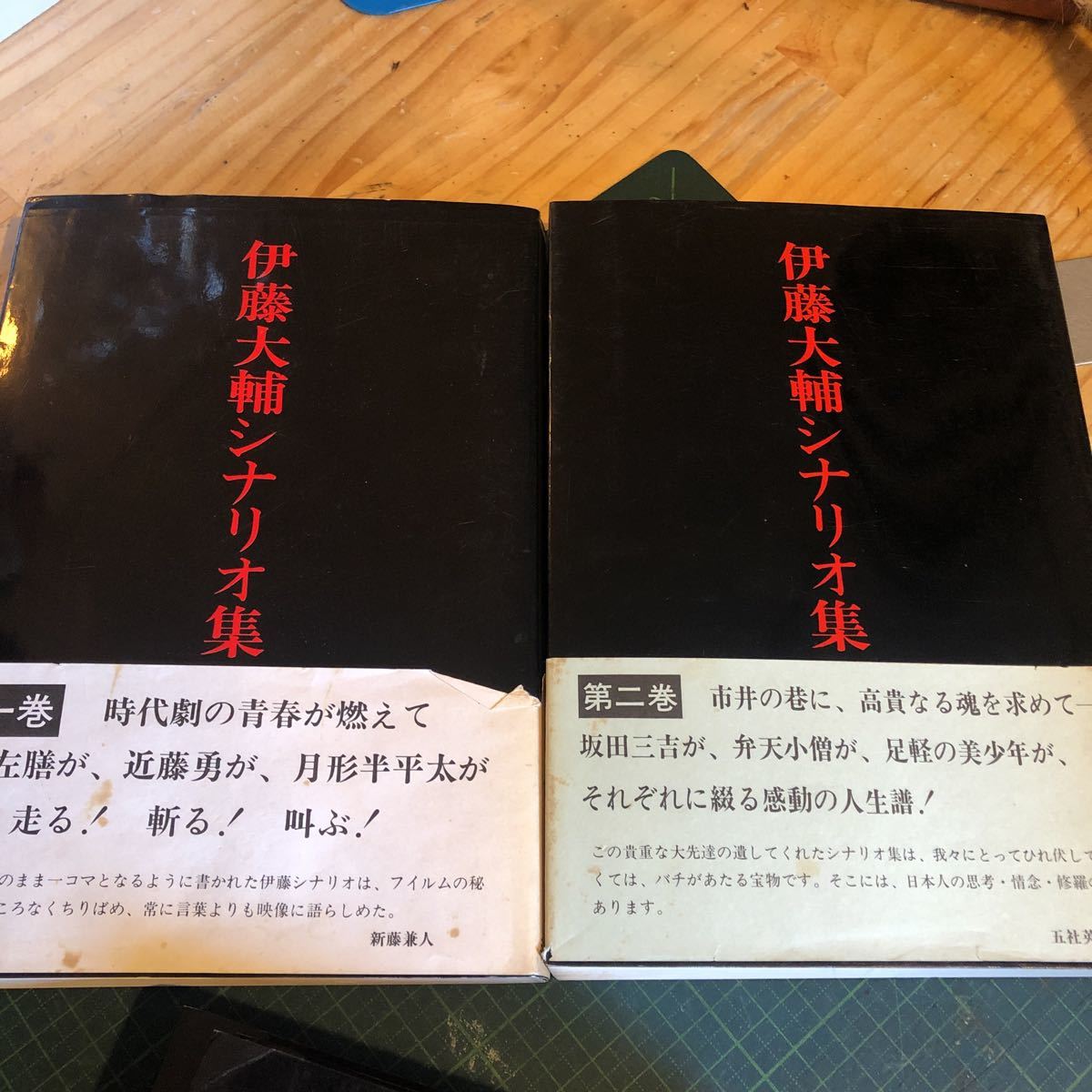 伊藤大輔シナリオ集　　1〜4 4冊揃い　伊藤大輔_画像3