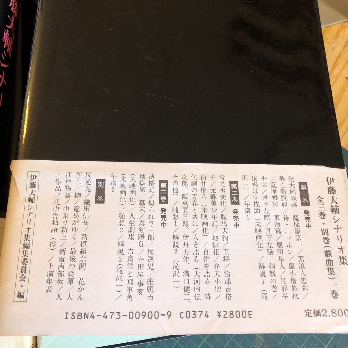 伊藤大輔シナリオ集　　1〜4 4冊揃い　伊藤大輔_画像5