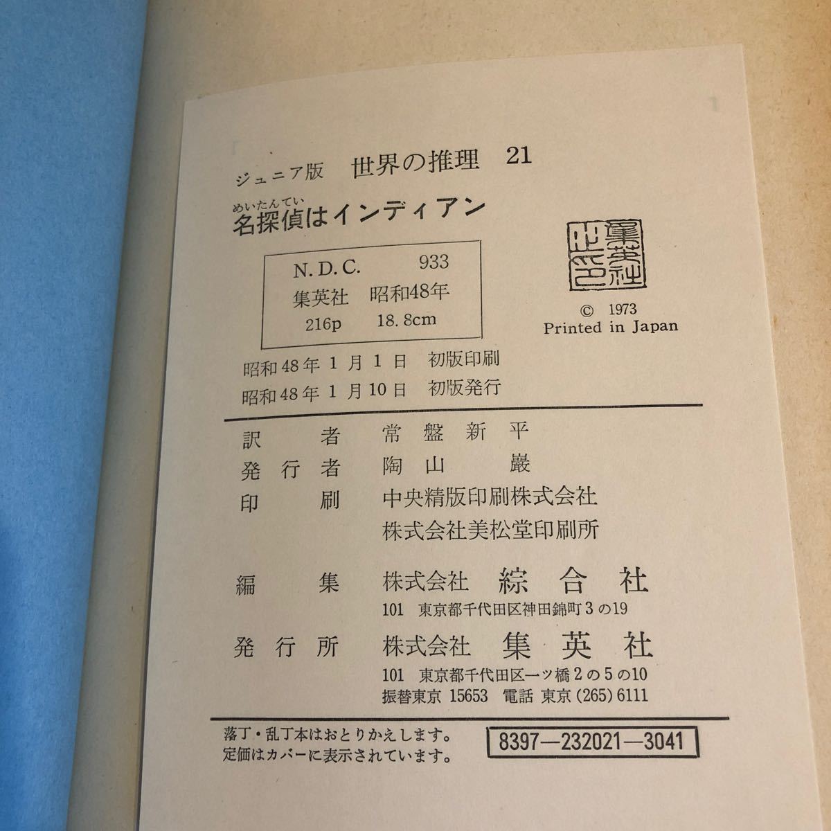 殺人館の怪 怪盗サイモンテンプラー　名探偵はインディアン　姿なき殺人鬼　4冊セットジュニア版 世界の推理 SF 集英社 児童小説 クロフツ_画像6