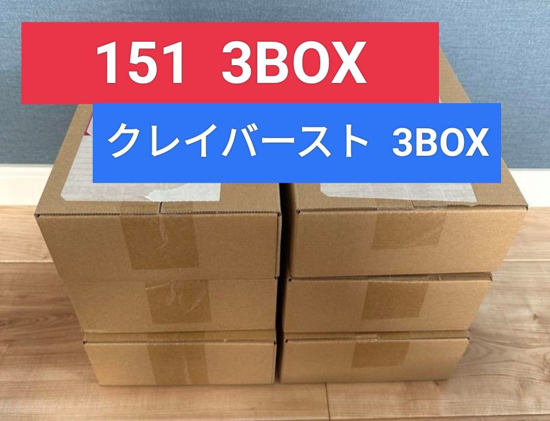 151 3BOX クレイバースト 3BOX 計6BOX 新品未開封 シュリンク付き