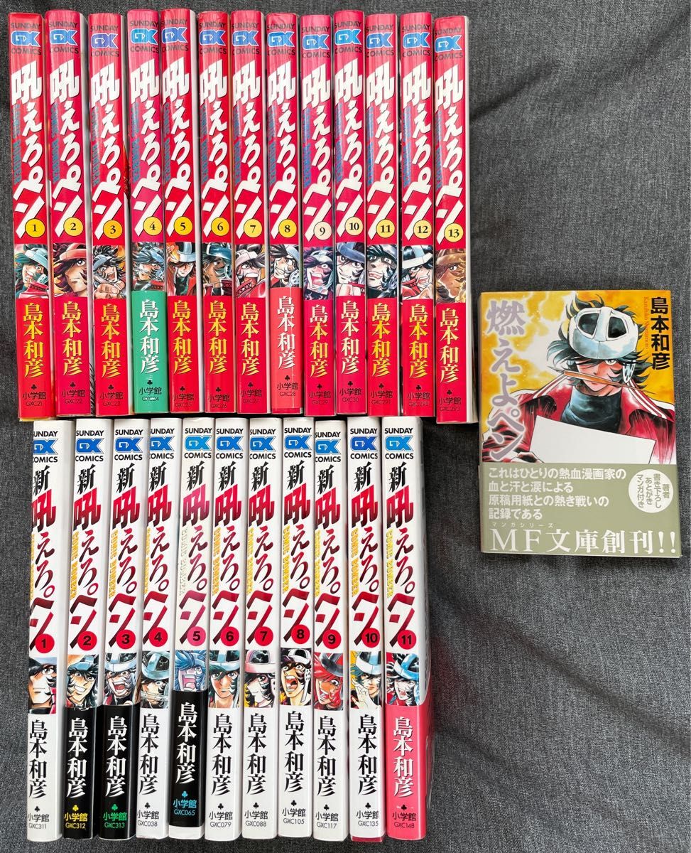 吼えろペン』『新吼えろペン』『燃えよペン』全巻セット 島本 吼えろペン』『新吼えろペン』『燃えよペン』全巻セット 島本