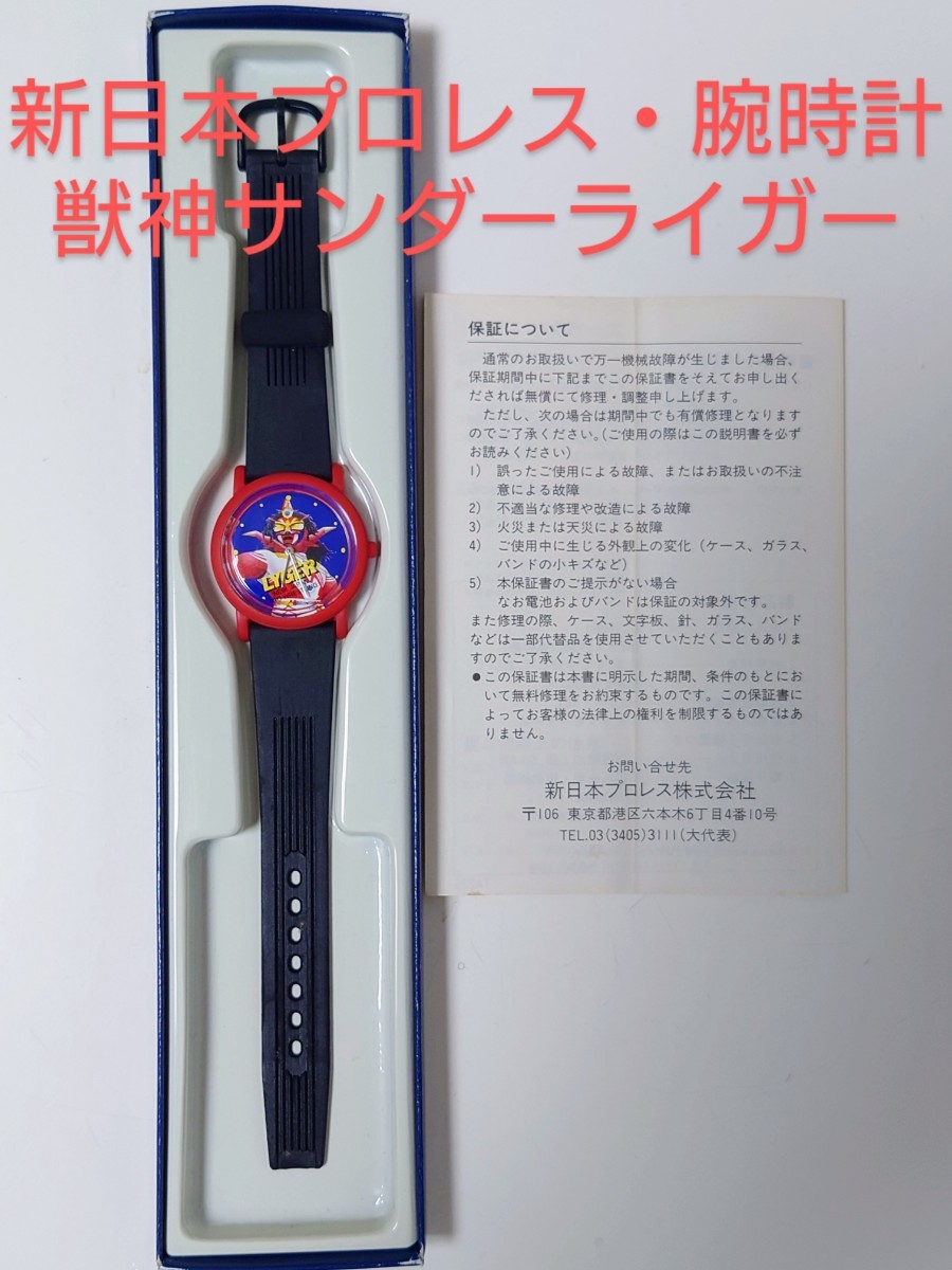 貴重品　新日本プロレス　腕時計　獣神サンダー・ライガー_画像8