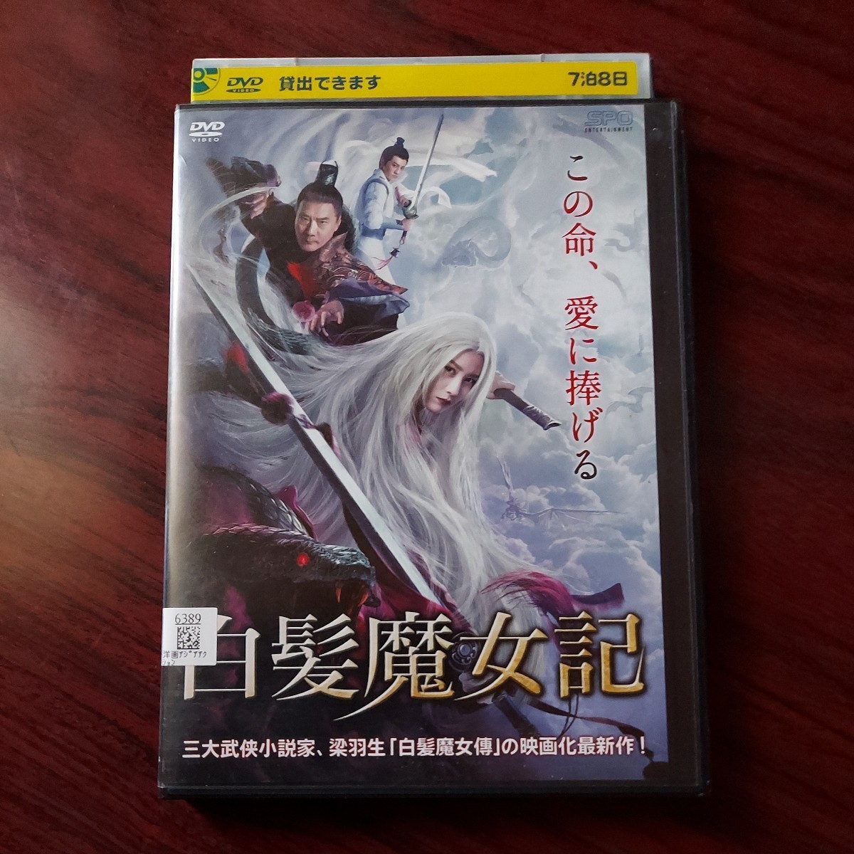 送料180円~】白髪魔女記★ジャン・ウェイナ シー・ジュンジャー シュー・シャオチャン★レンタル落ちDVD　視聴確認済み_画像1