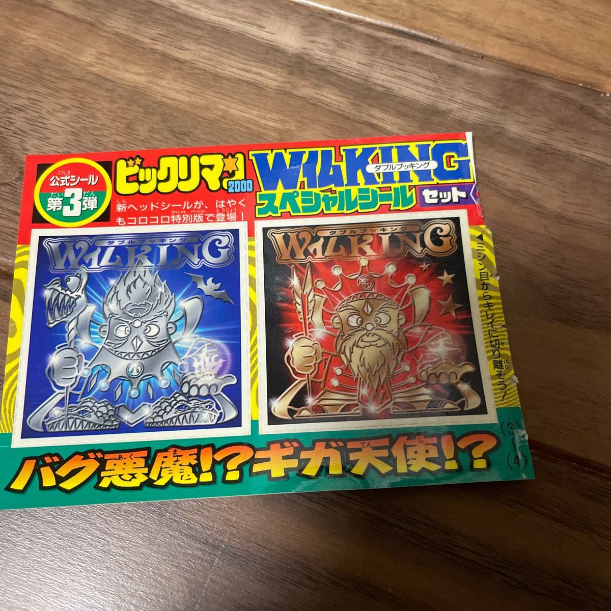ビックリマン 2000年 コロコロコミック W仏KINGスペシャルシール ビックリマン 2000年 コロコロコミック W仏KINGスペシャルシール