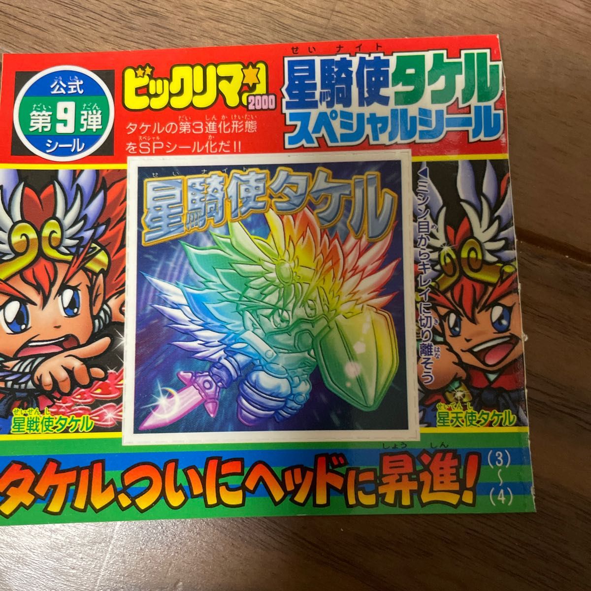 ビックリマン 星騎使タケル スペシャルシール コロコロコミック ビックリマン 星騎使タケル スペシャルシール コロコロコミック
