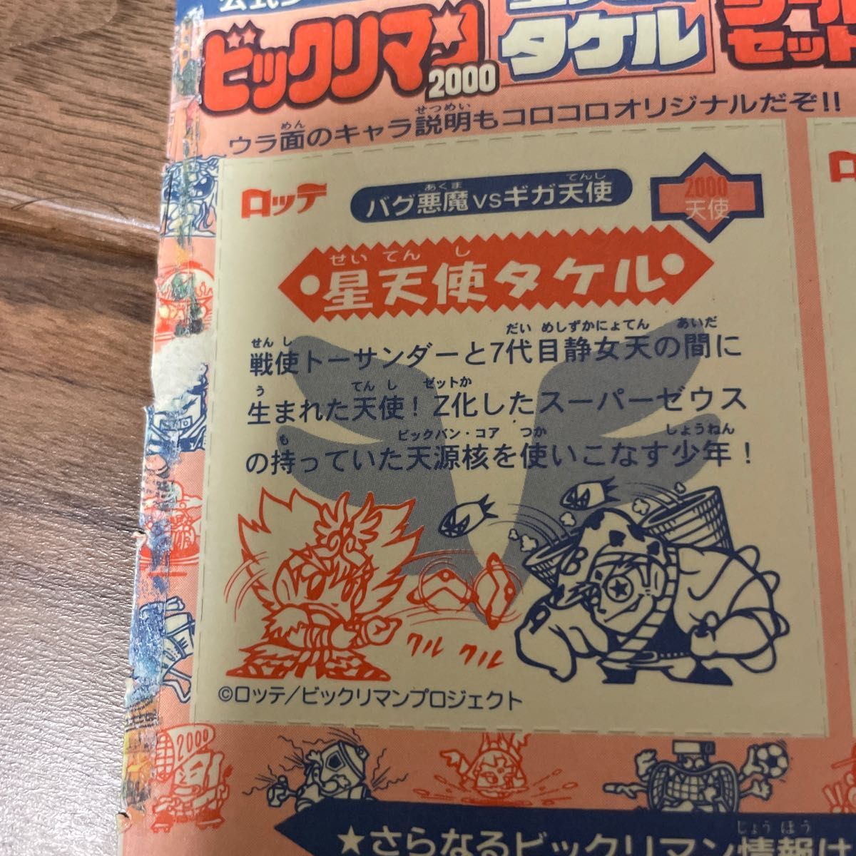 ビックリマン2000 星天使タケル スペシャルシール【コロコロ ビックリマン2000 星天使タケル スペシャルシール【コロコロ