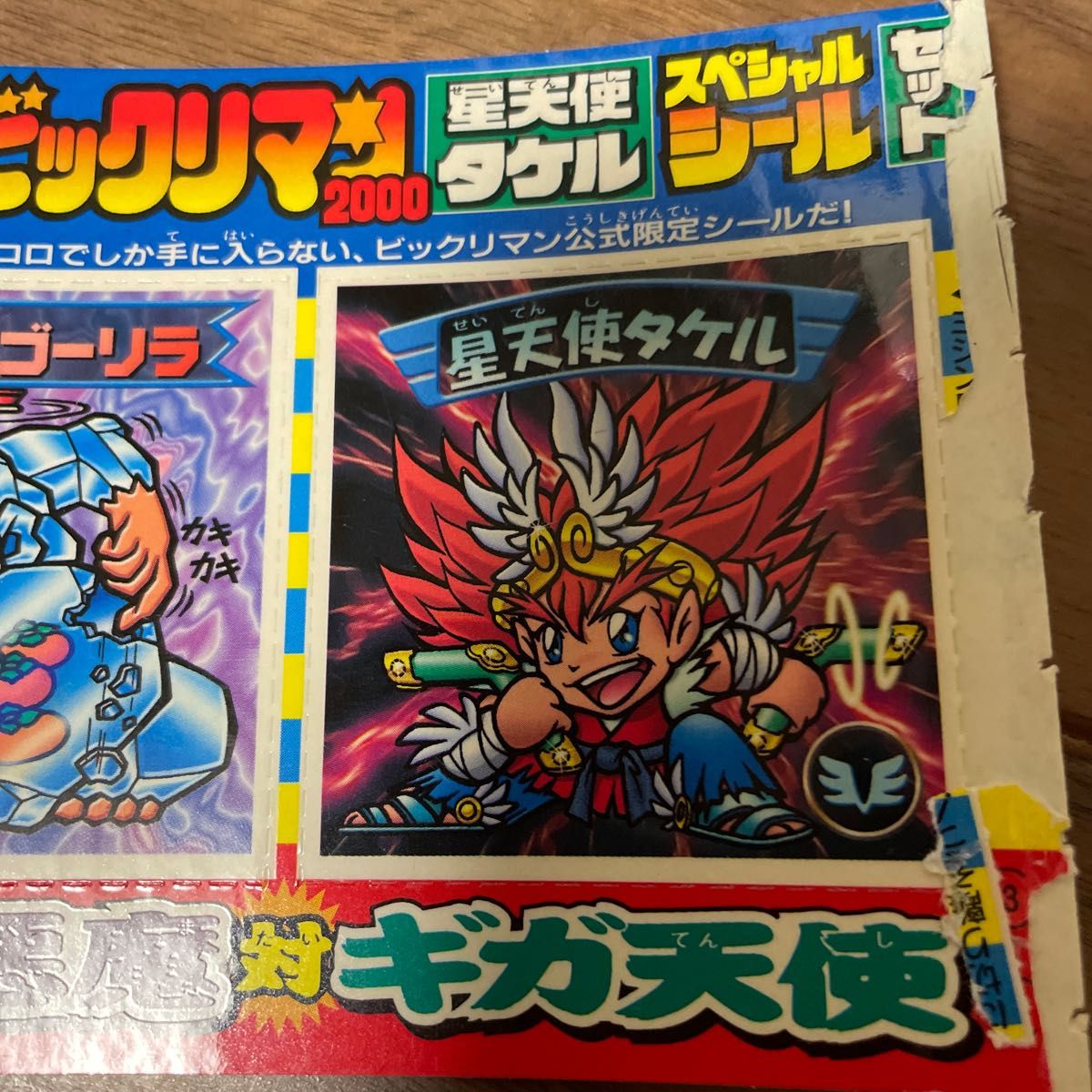 ビックリマン2000 星天使タケル スペシャルシール【コロコロ ビックリマン2000 星天使タケル スペシャルシール【コロコロ