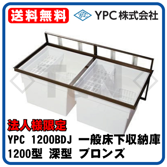 法人様限定 YPC 1200BDJ 一般床下収納庫 1200型 深型 ブロンズ 吉川化成_画像1