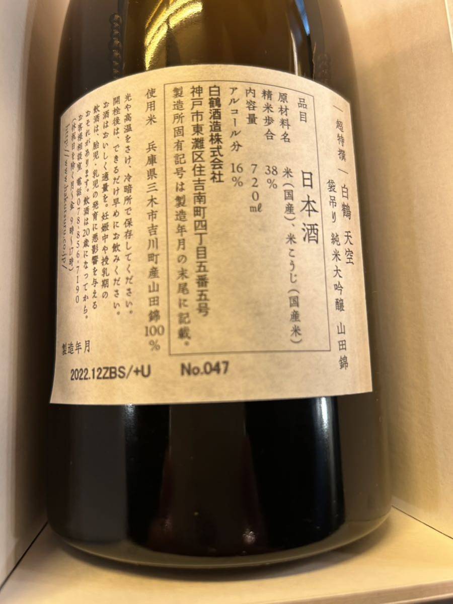  super Special . white crane heaven empty sack hanging junmai sake large ginjo Hyogo prefecture production Special A rank mountain rice field .38% 720ml limited amount serial number go in (No.047) regular price 13,200 jpy 
