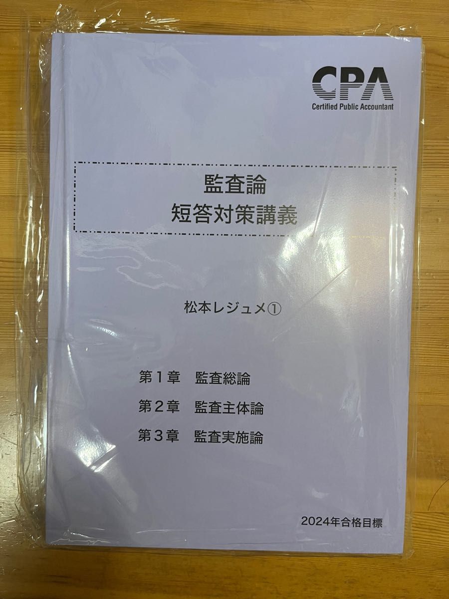 CPA監査論 2024年最新版短答対策講義 松本レジュメ-