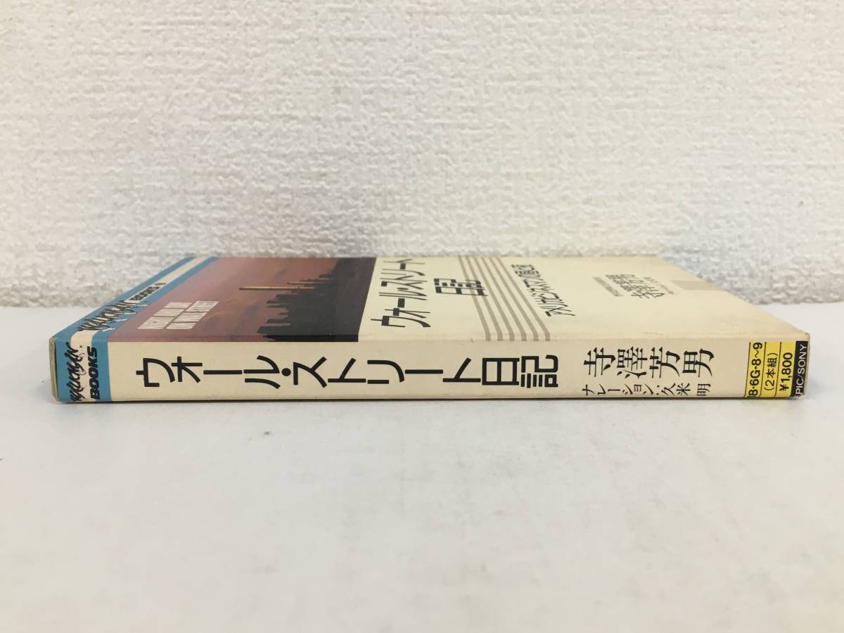 ●○ウ003 WALKMAN BOOKS ウォール・ストリート日記 アメリカビジネスマンの昼と夜 寺澤芳男 カセットテープ○●_画像2