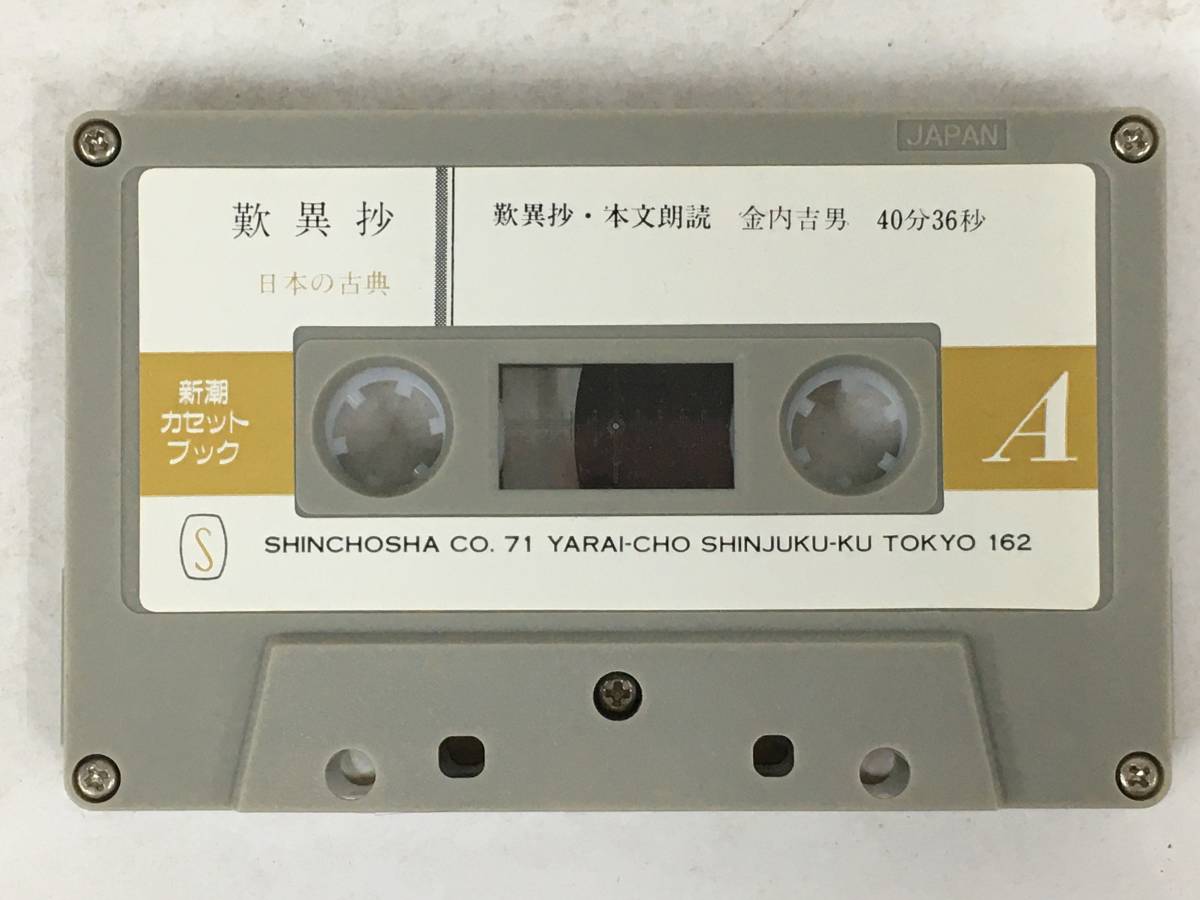 ●○ウ099 新潮カセットブック 日本の古典 歎異抄 カセットテープ○●_画像5