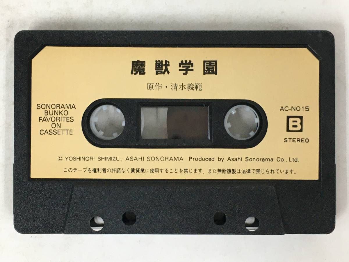 ●○ウ117 ソノラマ文庫 カセット版 魔獣学園 清水義範 カセットテープ○●の画像6