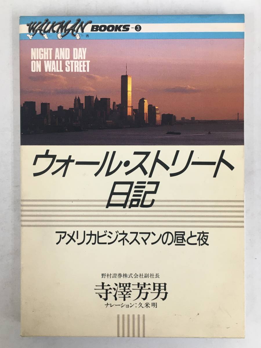 ●○ウ003 WALKMAN BOOKS ウォール・ストリート日記 アメリカビジネスマンの昼と夜 寺澤芳男 カセットテープ○●_画像1