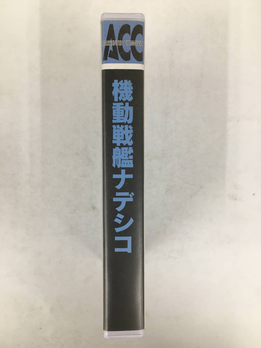 ●○ウ046 機動戦艦ナデシコ ナデシコ対ゲキ・ガンガー対宇宙人 ……って、オイ!? カセットテープ○●の画像2