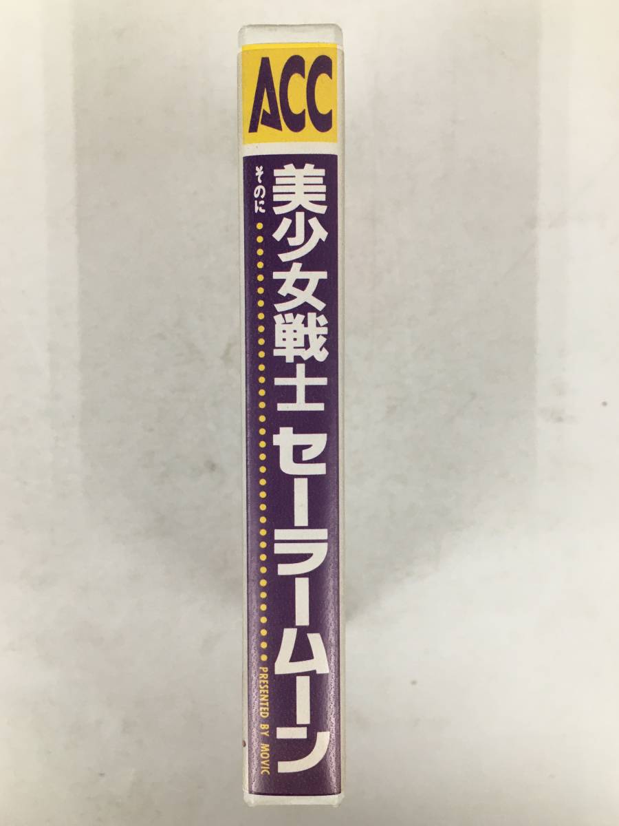 ●○ウ049 美少女戦士セーラームーン そのに カセットテープ○●_画像2