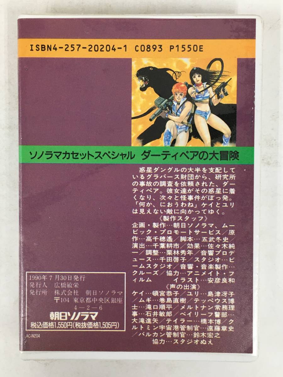 ●○ウ116 ソノラマカセットスペシャル ダーティペアの大冒険 高千穂遥 カセットテープ○●_画像3