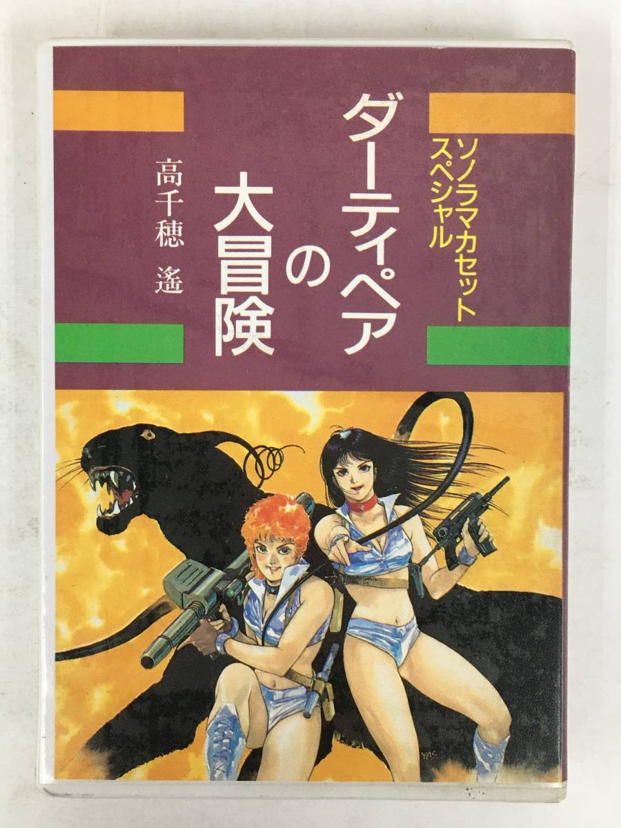 ●○ウ116 ソノラマカセットスペシャル ダーティペアの大冒険 高千穂遥 カセットテープ○●の画像1