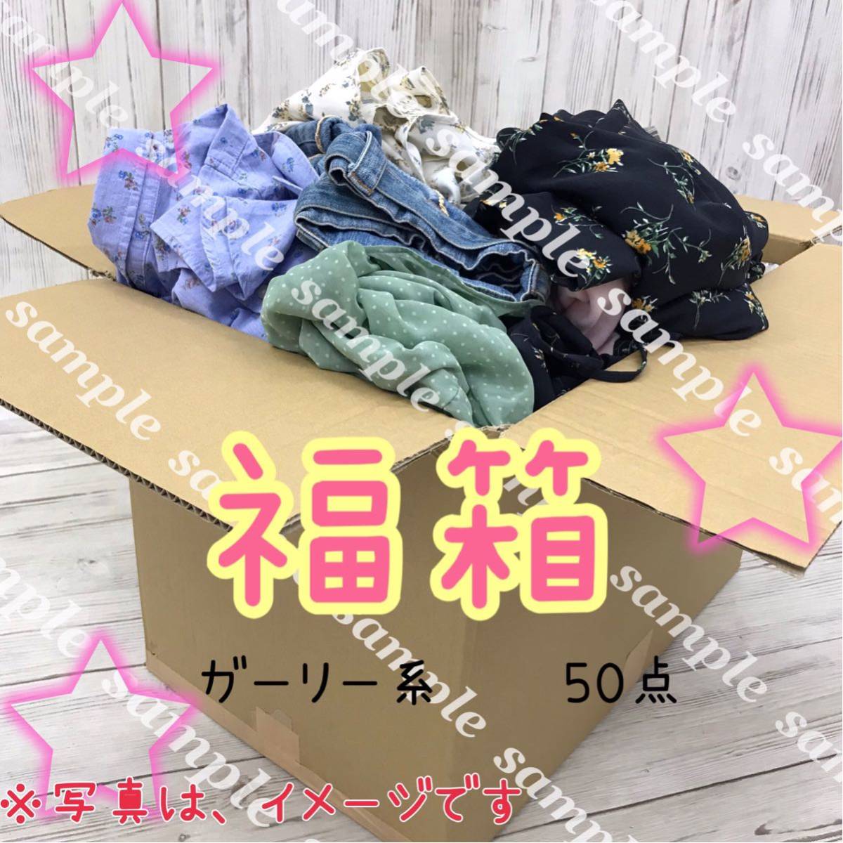 ◆●10-48【福箱♪】レディース ガーリー系 まとめ 50点 セット 女性服 トップス ボトムス スカート ワンピース 福袋 大量 プチプラ Y2K _画像1