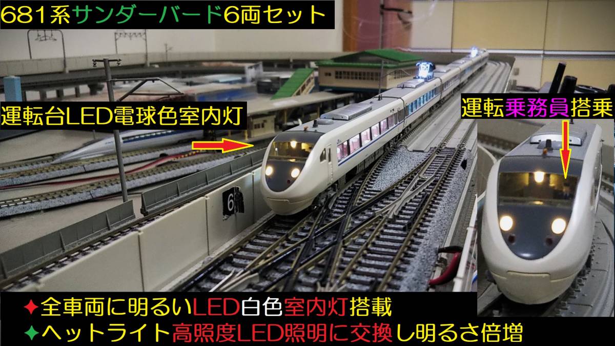 ★フルLED完成品 　全車両明るいLED白色室内灯装備　　KATO　 10-345　 ６８１系サンダーバード基本６両セット　内装塗装★送料一律500円_画像1