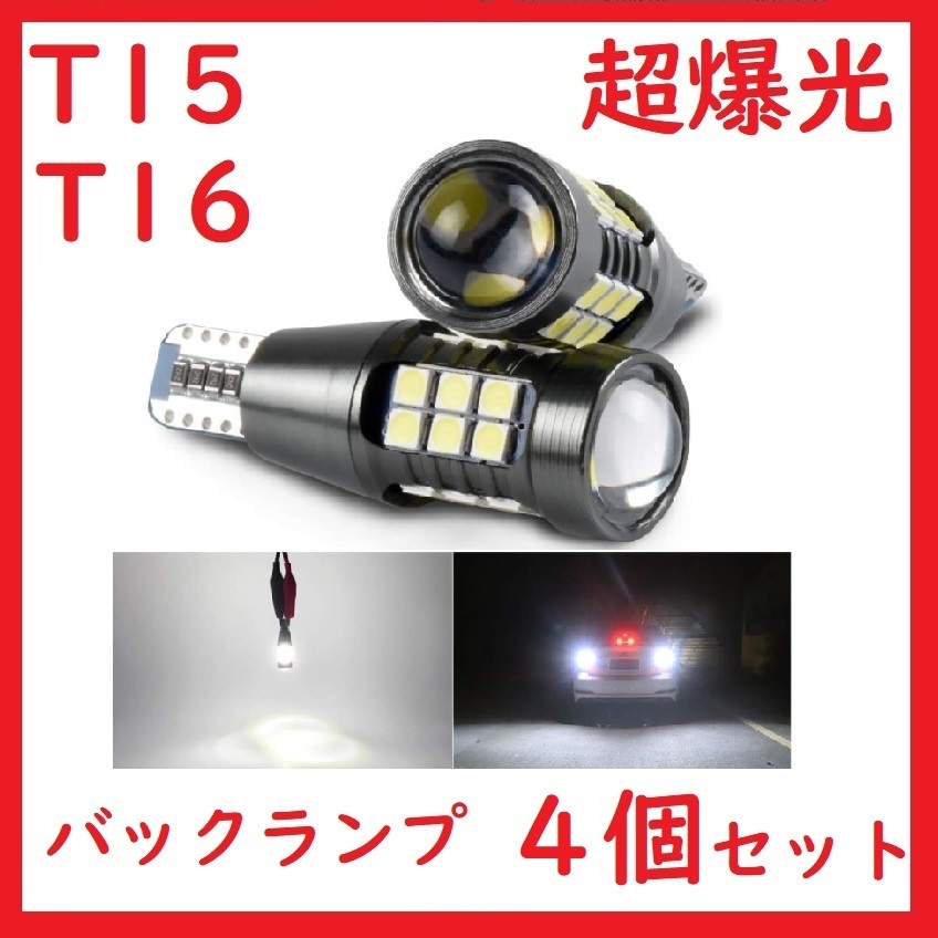 T16 T15 バックランプ 27連 ホワイト超爆光キャンセラー内蔵 車検対応 4個セット_画像1