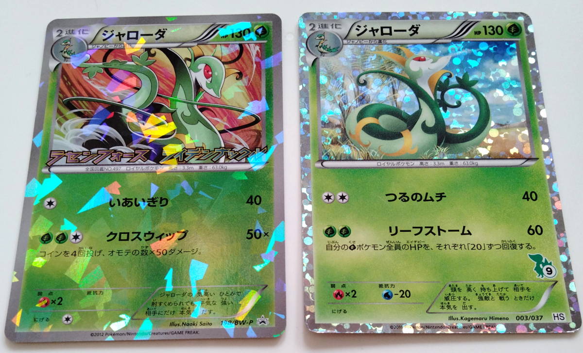 ポケモンカード ジャローダ (198/BW-P PROMOと003/037 HS) 計2 ポケモンカード ジャローダ (198/BW-P PROMOと003/037 HS) 計2