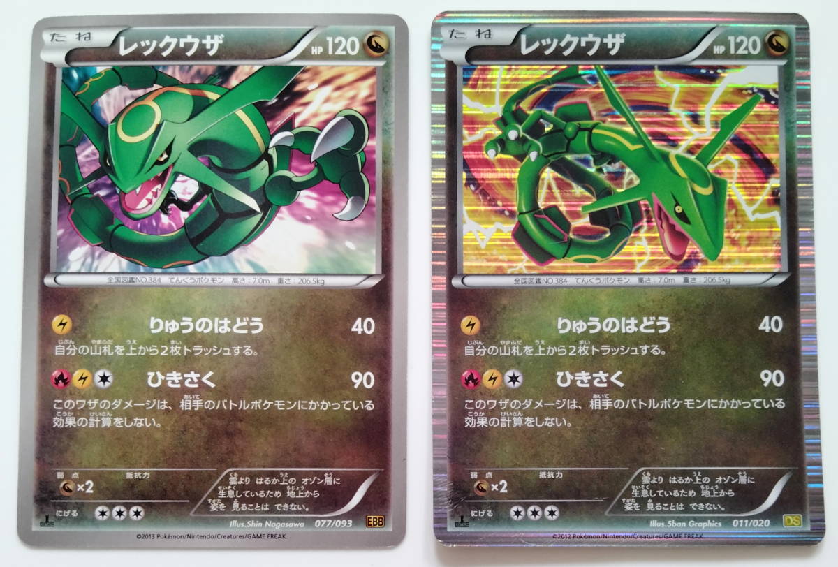 ポケモンカード レックウザ (011/020 DSと077/093 EBB) 計2種 ポケモンカード レックウザ (011/020 DSと077/093 EBB) 計2種
