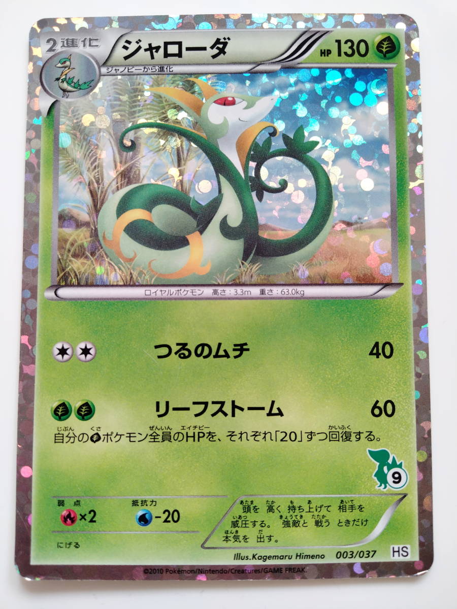 ポケモンカード ジャローダ (198/BW-P PROMOと003/037 HS) 計2 ポケモンカード ジャローダ (198/BW-P PROMOと003/037 HS) 計2