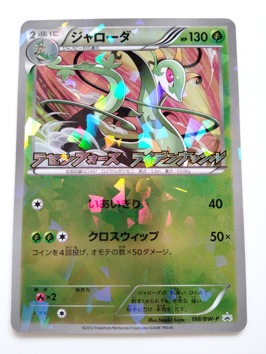 ポケモンカード ジャローダ (198/BW-P PROMOと003/037 HS) 計2 ポケモンカード ジャローダ (198/BW-P PROMOと003/037 HS) 計2