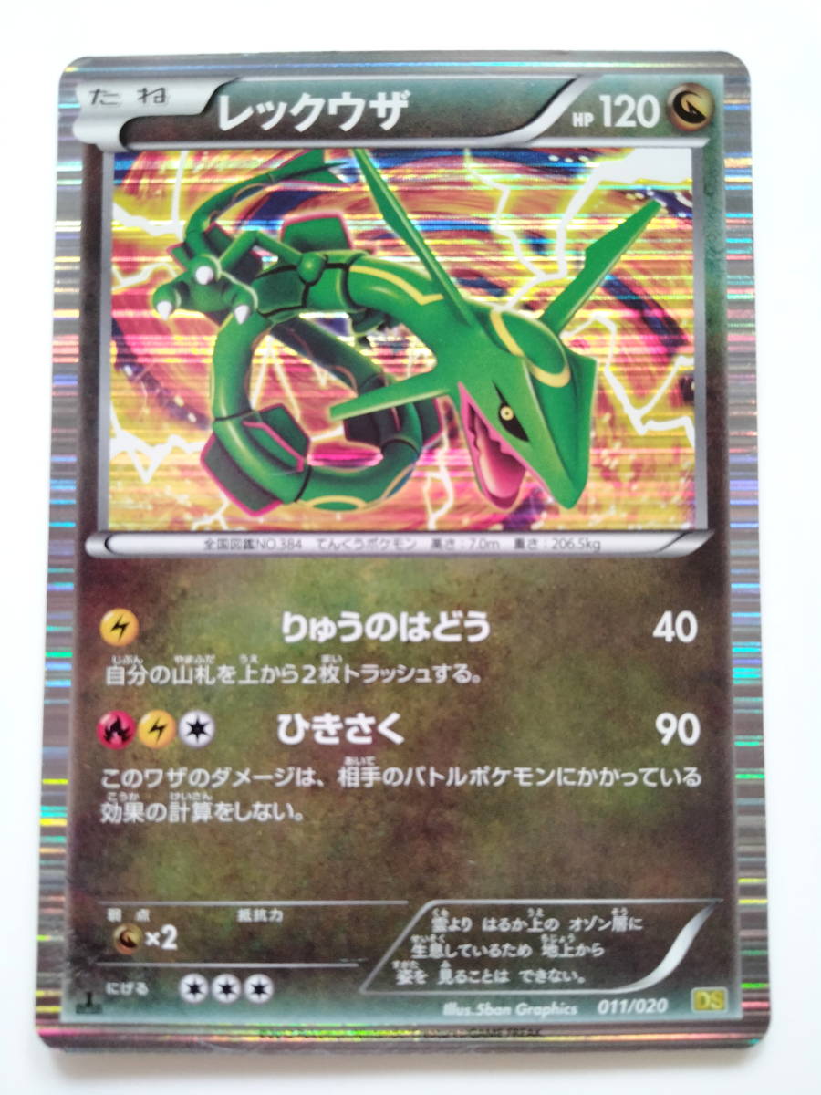 ポケモンカード レックウザ (011/020 DSと077/093 EBB) 計2種 ポケモンカード レックウザ (011/020 DSと077/093 EBB) 計2種