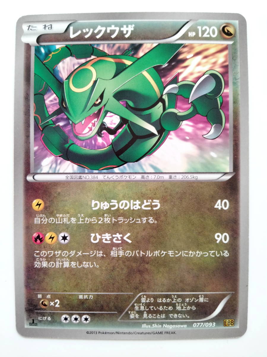 ポケモンカード レックウザ (011/020 DSと077/093 EBB) 計2種 ポケモンカード レックウザ (011/020 DSと077/093 EBB) 計2種