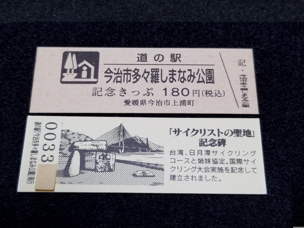 《送料無料》道の駅記念きっぷ／今治市多々羅しまなみ公園［愛媛県］／No.003300番台_画像1